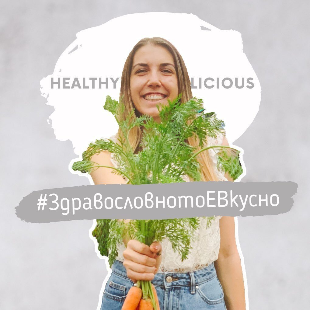 Ани | Здравословното Е Вкусно